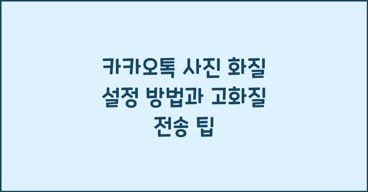 카카오톡 사진 화질 설정 방법