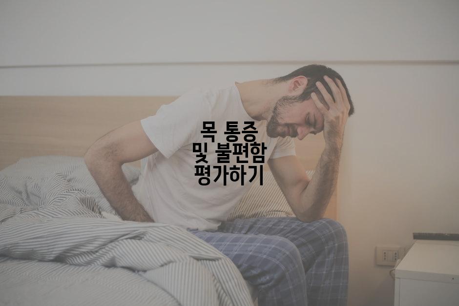 목 통증 및 불편함 평가하기