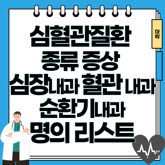 심혈관질환-종류-증상-심장-순환기내과-명의-리스트