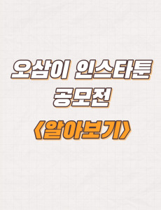  김천시, 오삼이 인스타툰 공모전 개최 응모자격 및 시상내용
