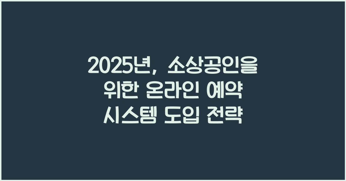 온라인 예약 시스템 도입