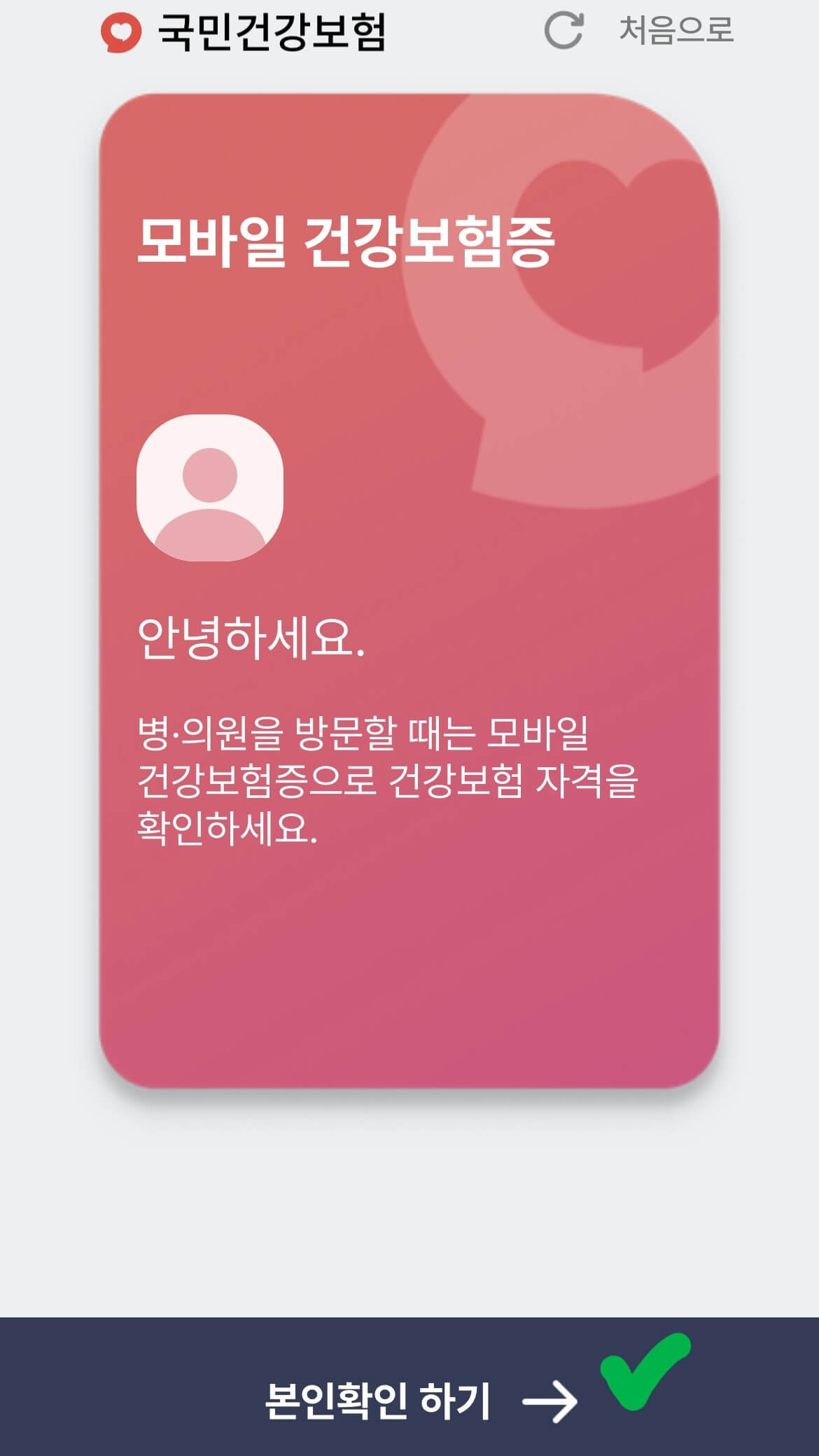 모바일 건강보험증 발급 바로가기