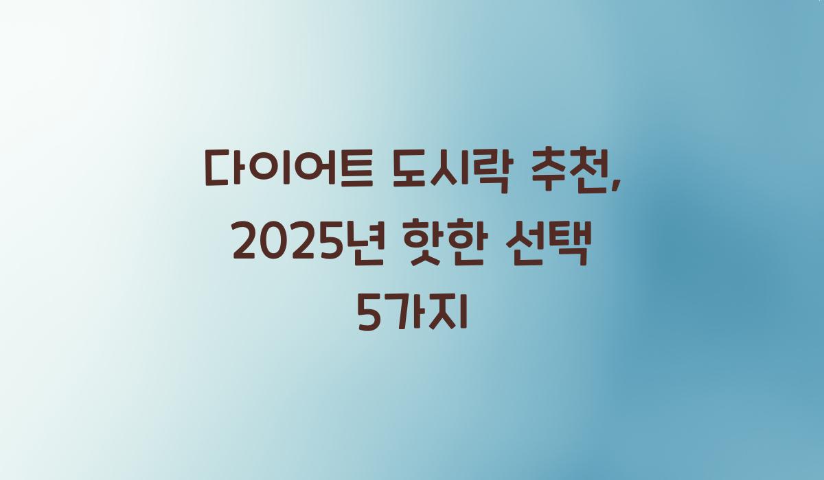 다이어트 도시락 추천