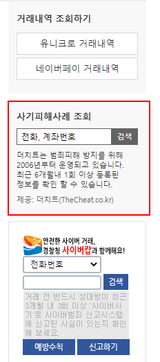 더치트 검색 로그인 없이 전화번호, 계좌번호 무료 조회 사용법 | TheCheat 더치트 검색 로그인 없이 전화번호, 계좌번호 무료 조회 사용법 | Thecheat