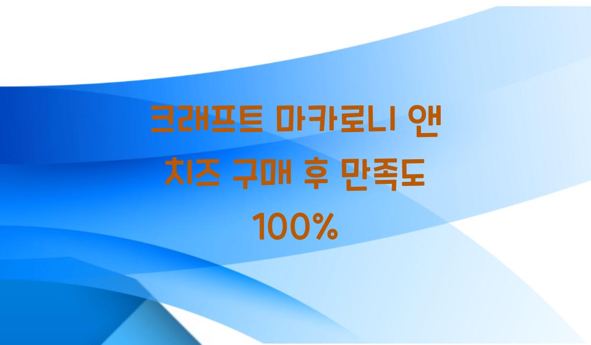 크래프트 마카로니 앤 치즈 구매