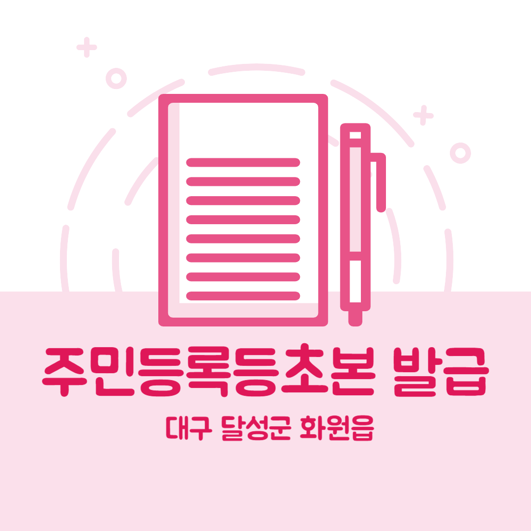 대구 달성군 화원읍 주민등록등본초본 발급 장소,무인민원발급기 위치, 준비물 비용 가격, 온라인 발급
