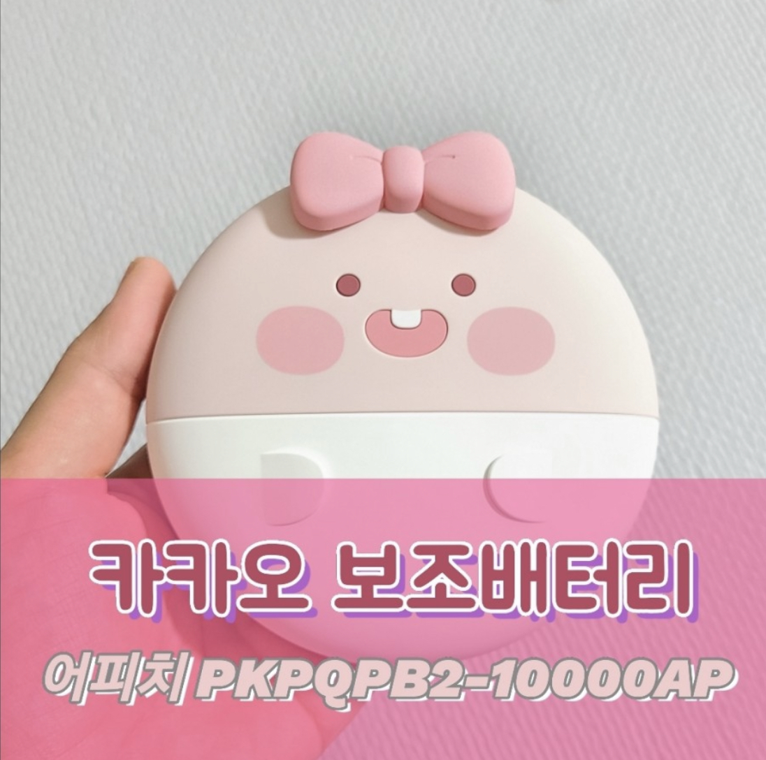  카카오 프렌즈 고속보조배터리 ‘어피치’ 솔직후기_PKPQPB2 10000AP