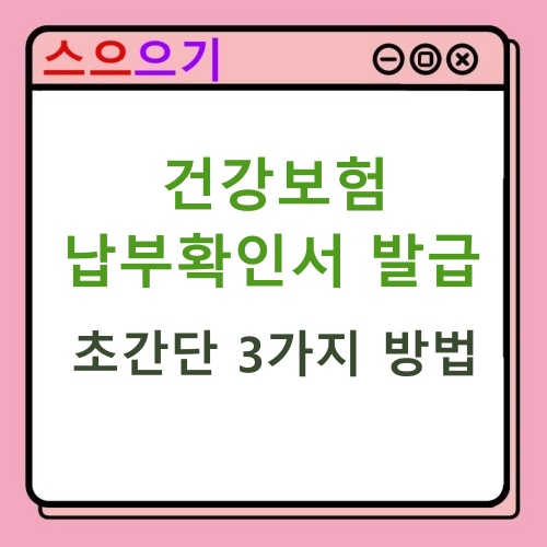  건강보험 납부확인서 발급 : 초간단 3가지 방법