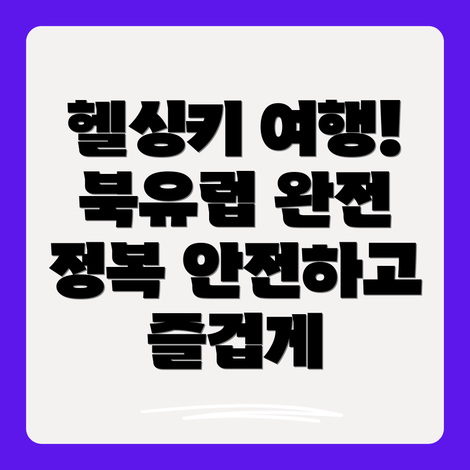 헬싱키 북유럽 여행