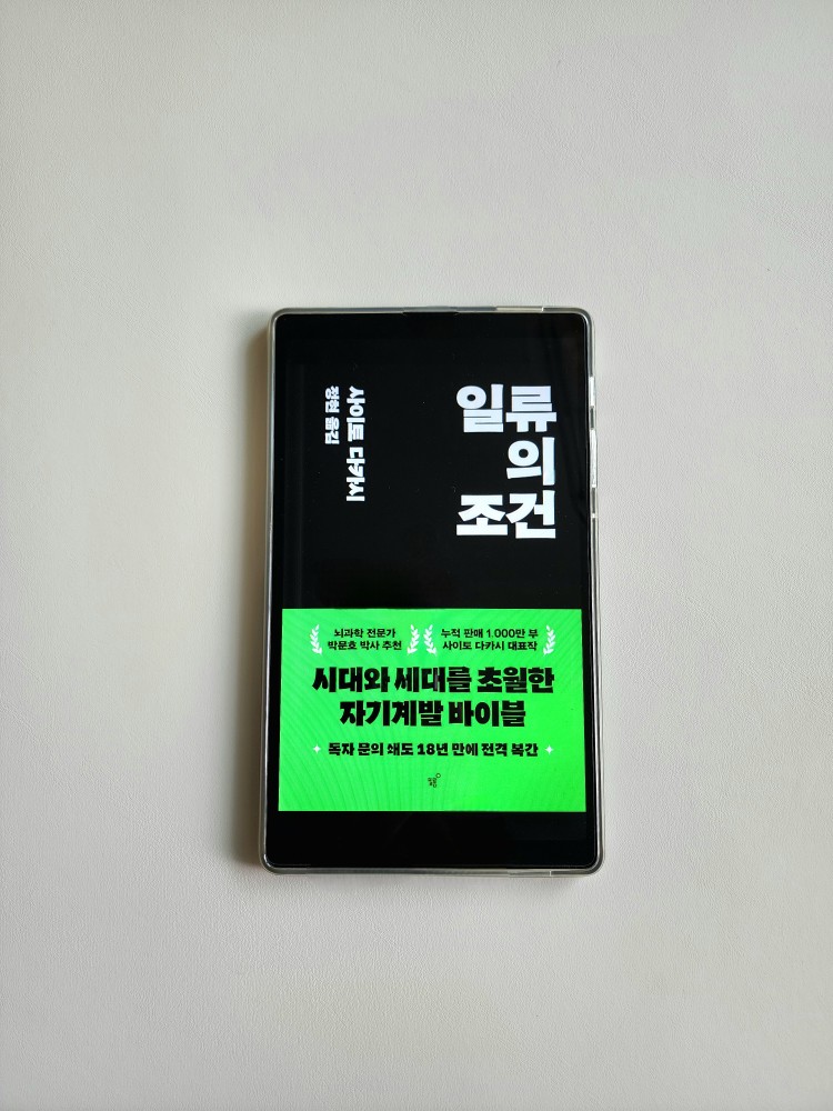 사이토 다카시
일류의 조건