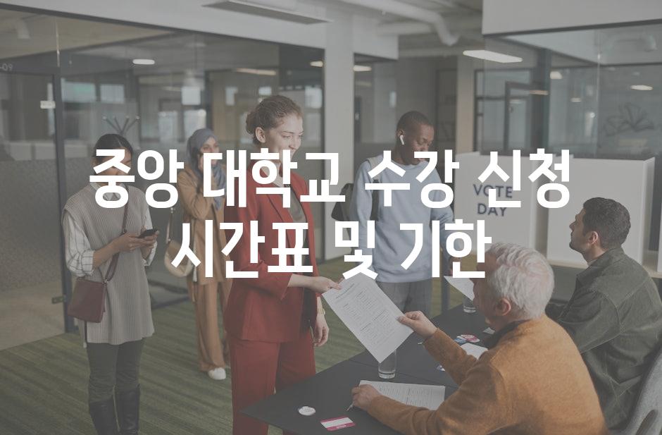 중앙 대학교 수강 신청 시간표 및 기한