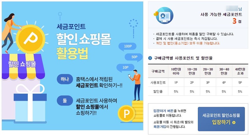  세금포인트? 그게 뭐지