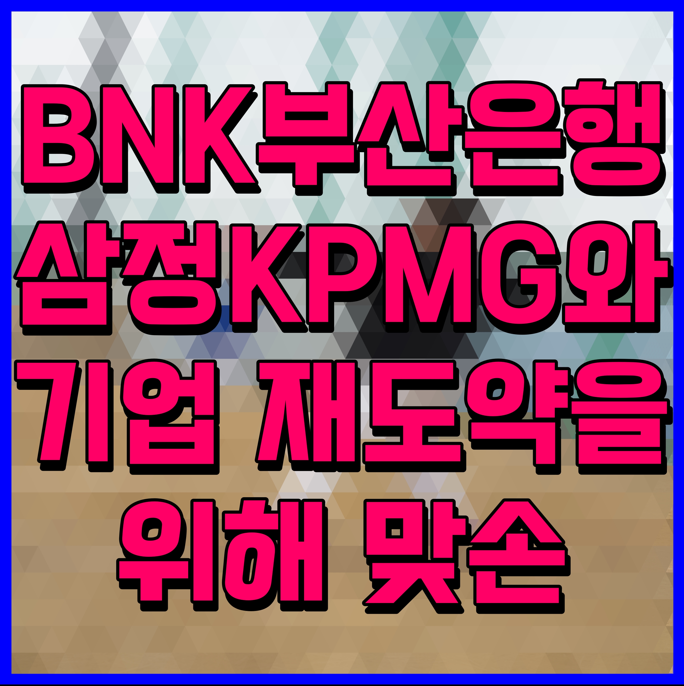  BNK부산은행 삼정KPMG와 기업 재도약을 위해 맞손