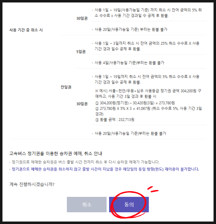 고속버스 정기권 구매 출근 통학 버스표 예매 취소 환불 수수료