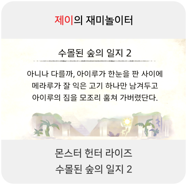  몬스터 헌터 라이즈 - 수몰된 숲의 일지 2