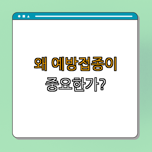 2. 백일해 예방접종의 필요성