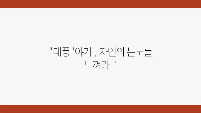 자연의 위력, 태풍 '야기'가 남부 중에 접근하다!