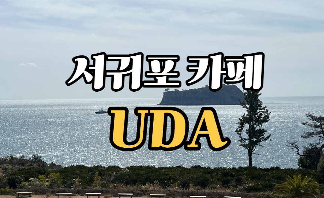  제주 추천카페 서귀포 범섬뷰 전망좋은 카페 UDA 유디에이