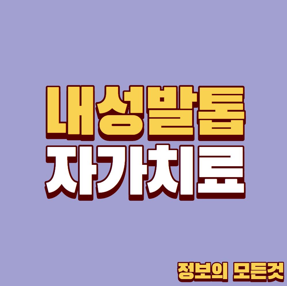  내성발톱 자가치료 방법
