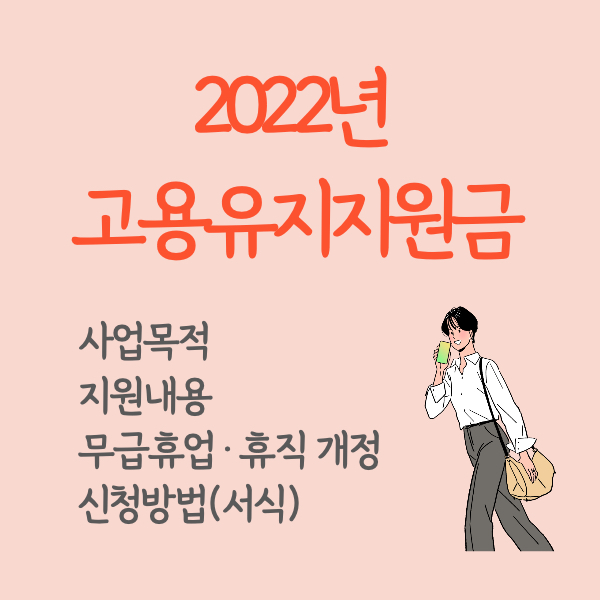 2022년 고용유지지원금