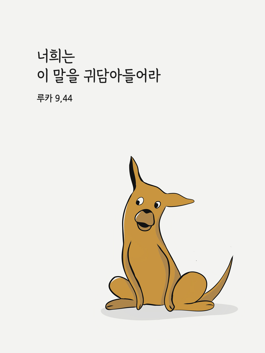 너희는 이 말을 귀담아들어라. (루카 9&#44;44)