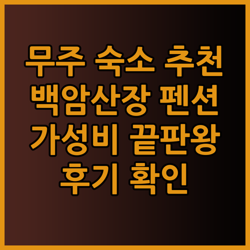 무주 숙소 추천 무주 백암산장펜션 가