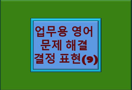 &quot;업무용 영어 문제 해결 결정 표현&quot; 글자