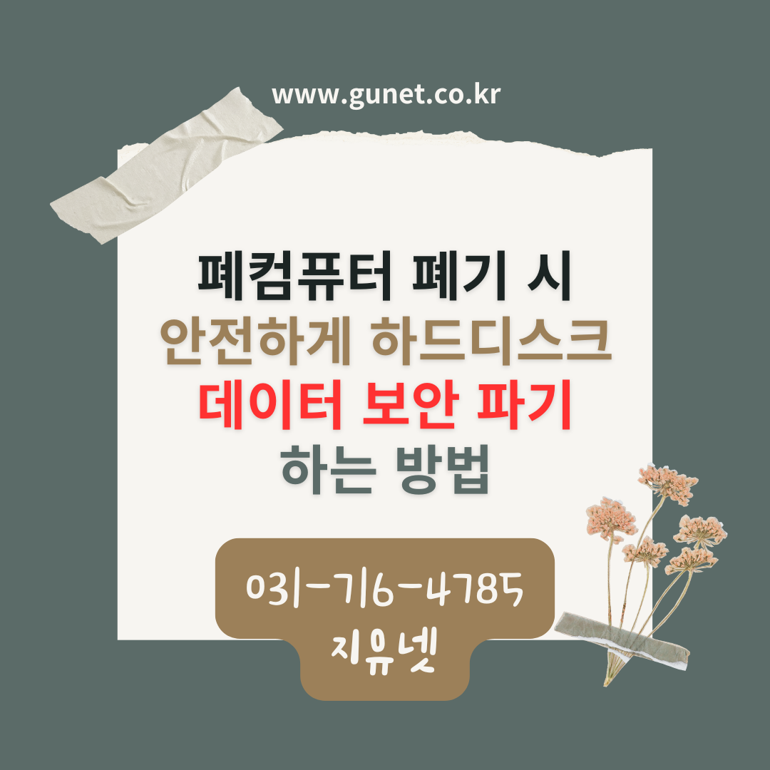 폐컴퓨터 폐기 시 안전하게 하드디스크 데이터 보안 파기하는 방법