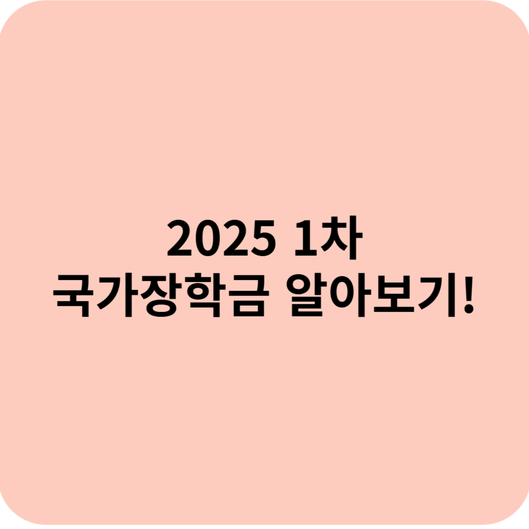 2025 국가장학금