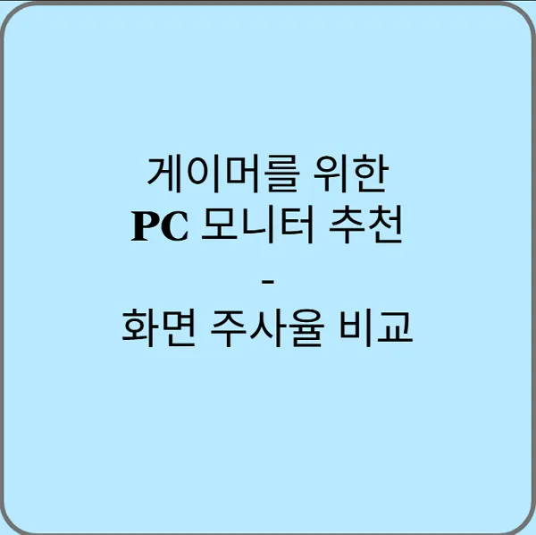 게이머를-위한-PC-모니터-추천