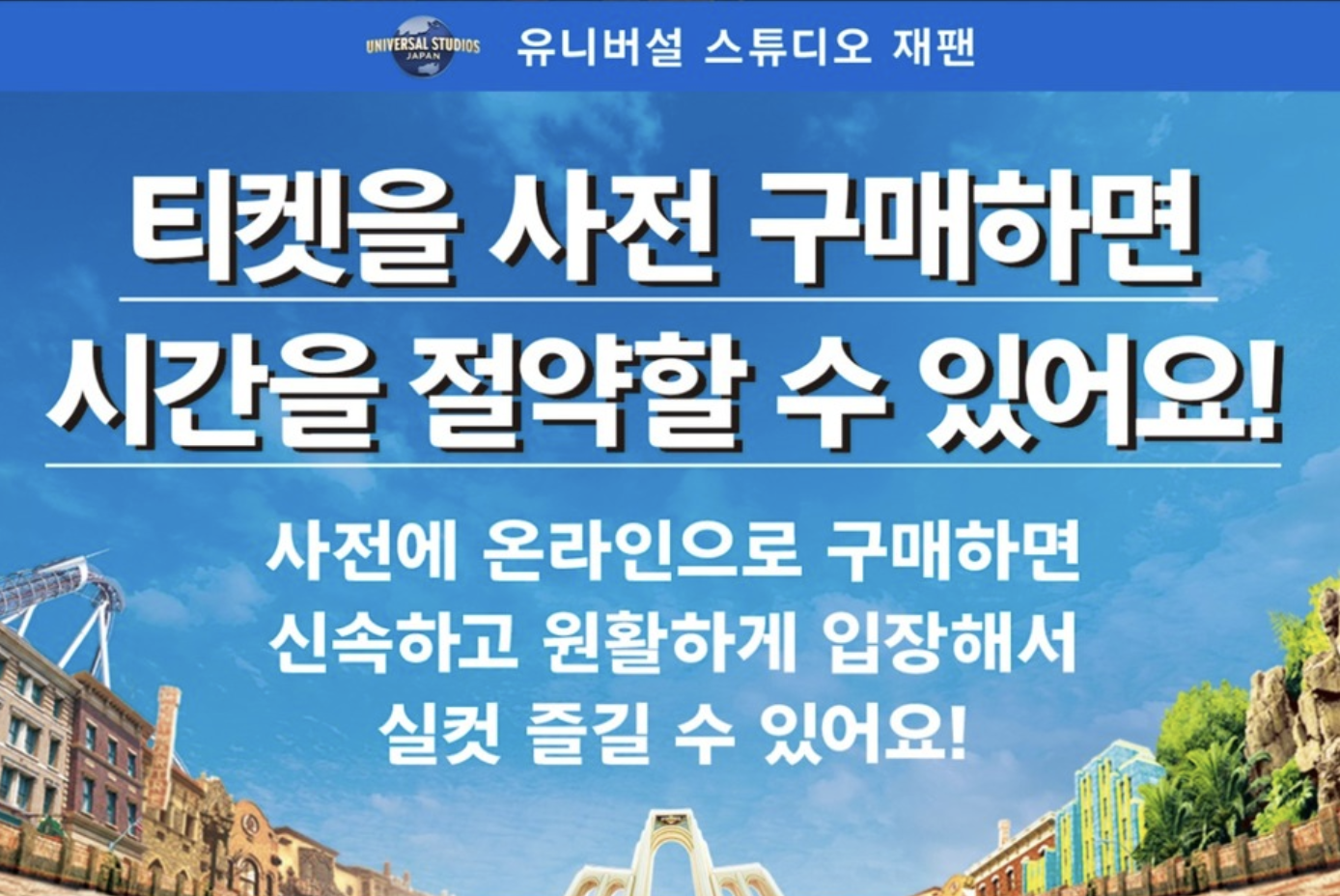 유니버셜 스튜디오 입장권 구매팁
