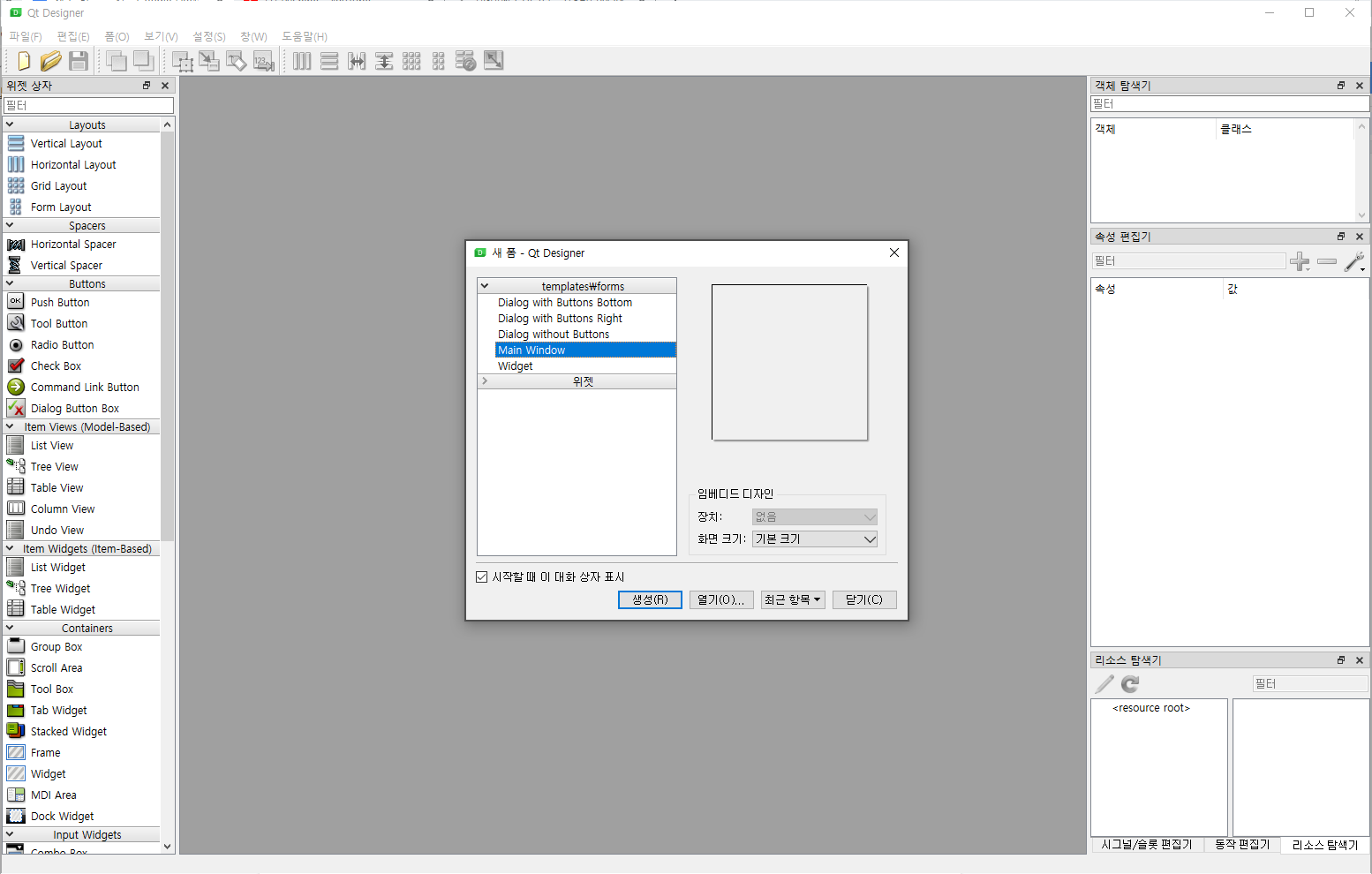QT designer 실행 후 첫 화면