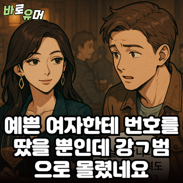 예쁜 여자한테 번호를 땄을 뿐인데 강ㄱ범으로 몰렸네요…