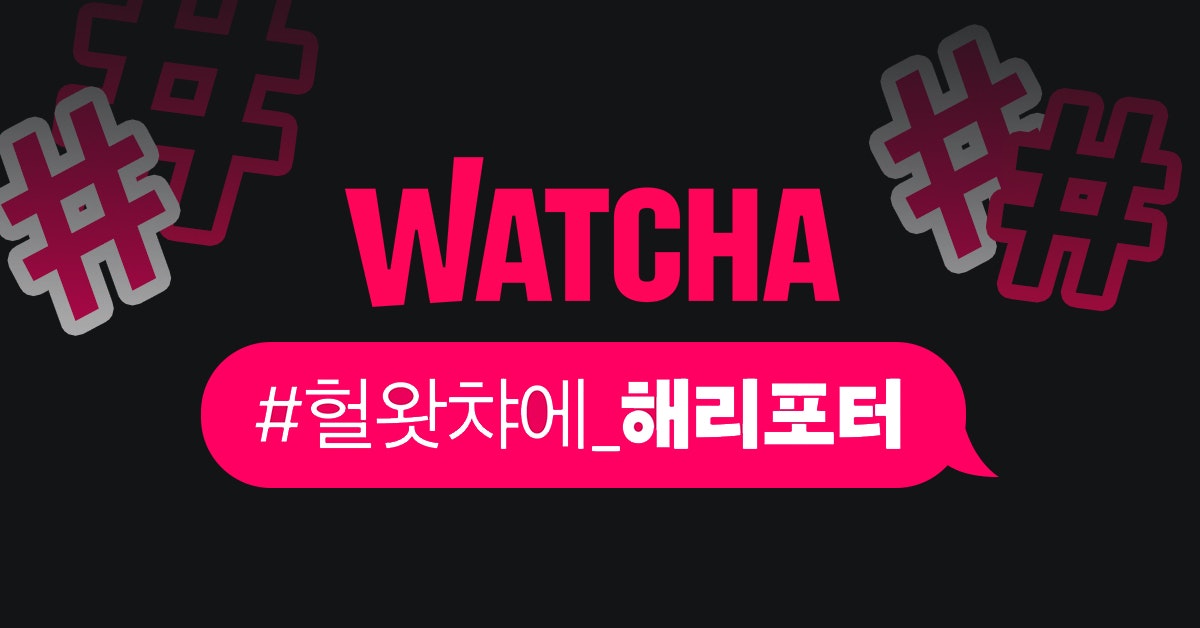  오늘 읽은 콘텐츠 : [퍼블리] 왓챠 마케팅, 우리 팀장 개좋음!