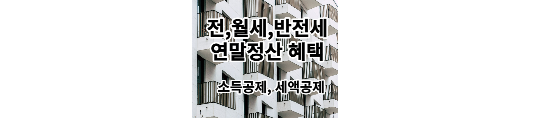 전월세 연말정산