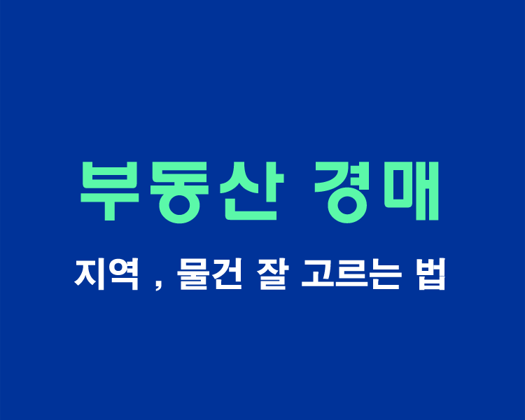 경매지역-잘고르는법