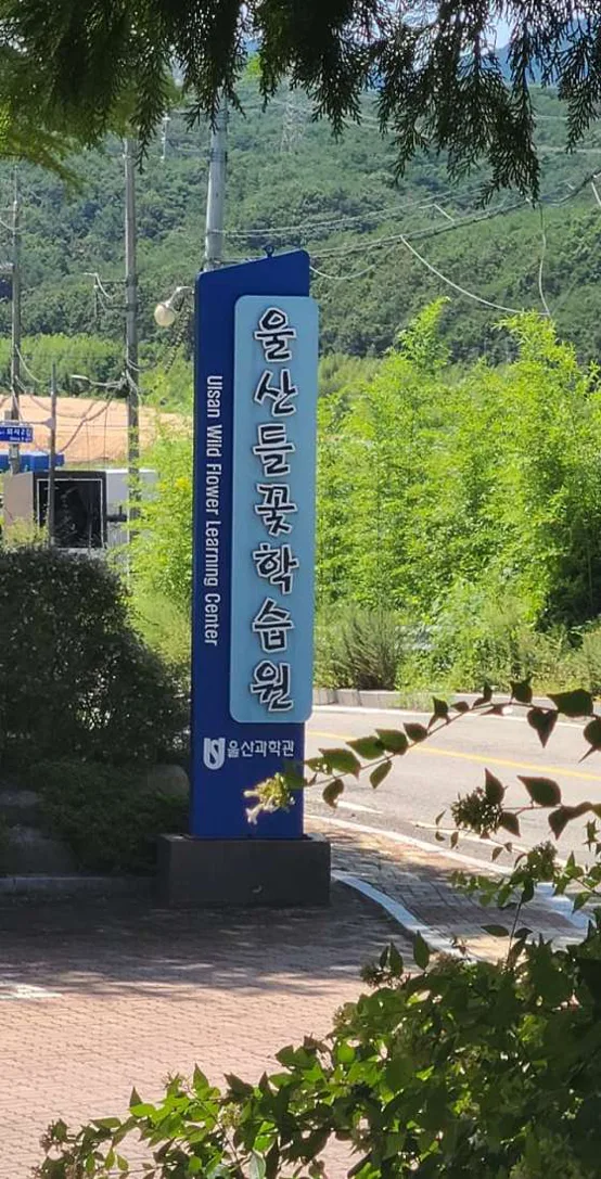 울산들꽃학습원