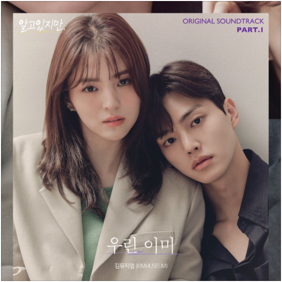  김뮤지엄 (KIMMUSEUM) – 우린 이미 [노래듣기/가사/M.V]