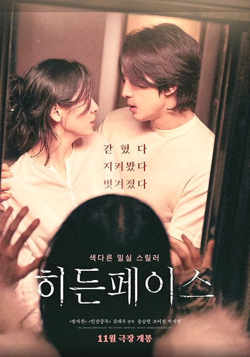 히든페이스 줄거리 박지현 전라 원작 손익분기점 결말