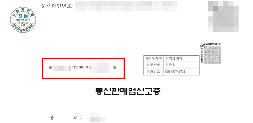 통신판매업신고증 통신판매신고번호