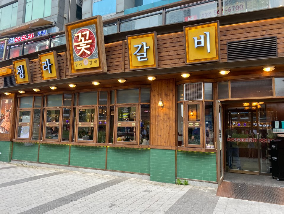  [청라맛집] 청라 꽃갈비 집 후기