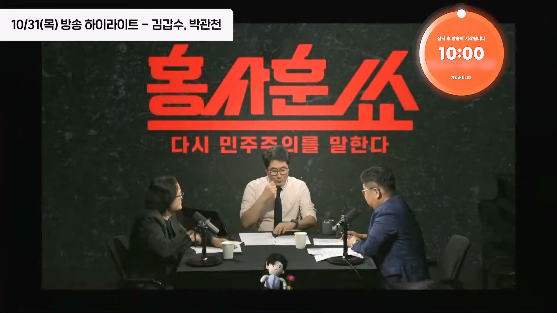 [홍사훈쑈] 윤석열 정부의 거짓말 듣는 국민들 심정은...ㅣ김용남 _ 김종대ㅣ 2024년 11월 1일 금요일.mp4_20241102_153405.736.jpg