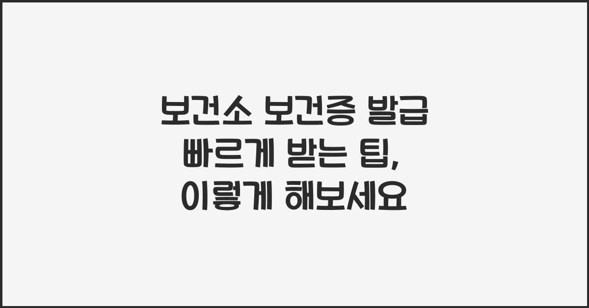 보건소 보건증 발급 빠르게 받는 팁