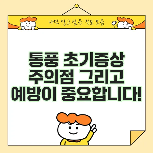 통풍 초기증상 주의점 그리고 예방이 중요합니다!