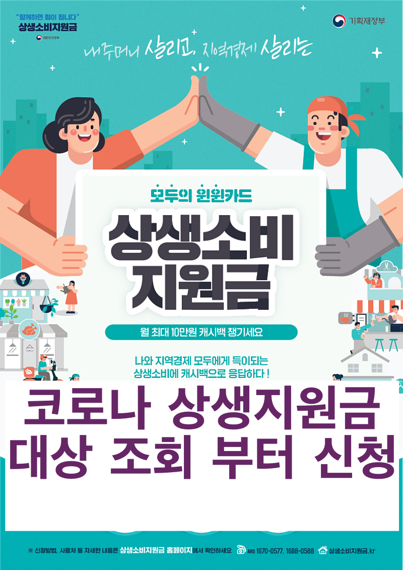 코로나 상생소비지원금포스터