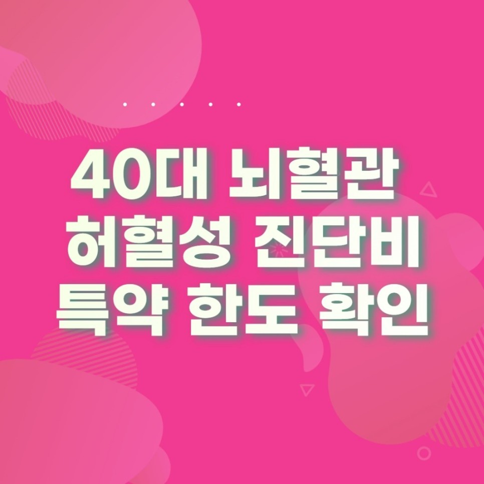 2대질병보험 뇌혈관 6