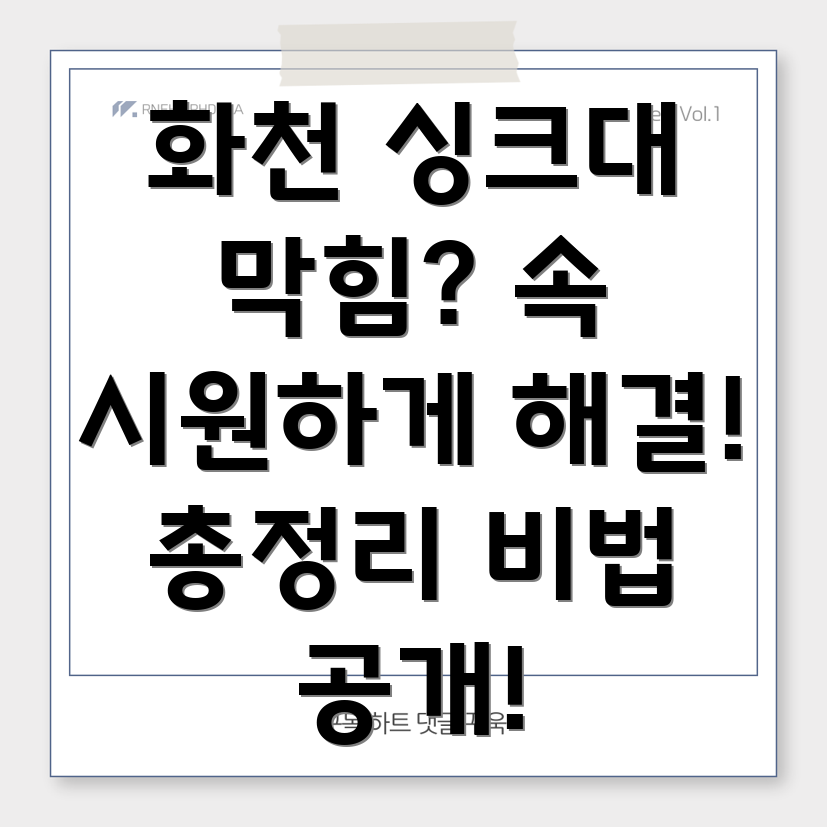 싱크대 막힘