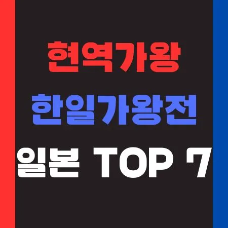 현역가왕 한일가왕전 일본 TOP 7