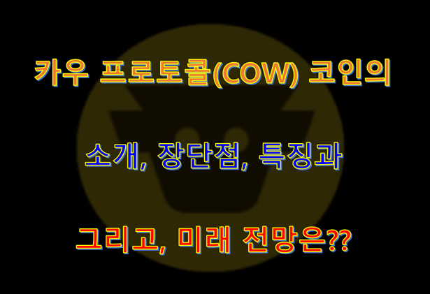 카우 프로토콜(COW) 코인의 소개, 장단점, 특징, 미래 전망은?