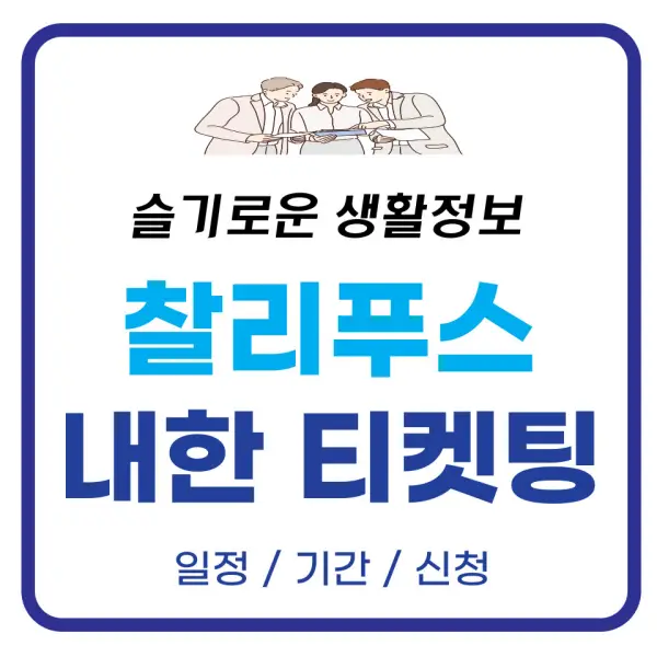 찰리푸스 내한 티켓팅 포스팅 대표